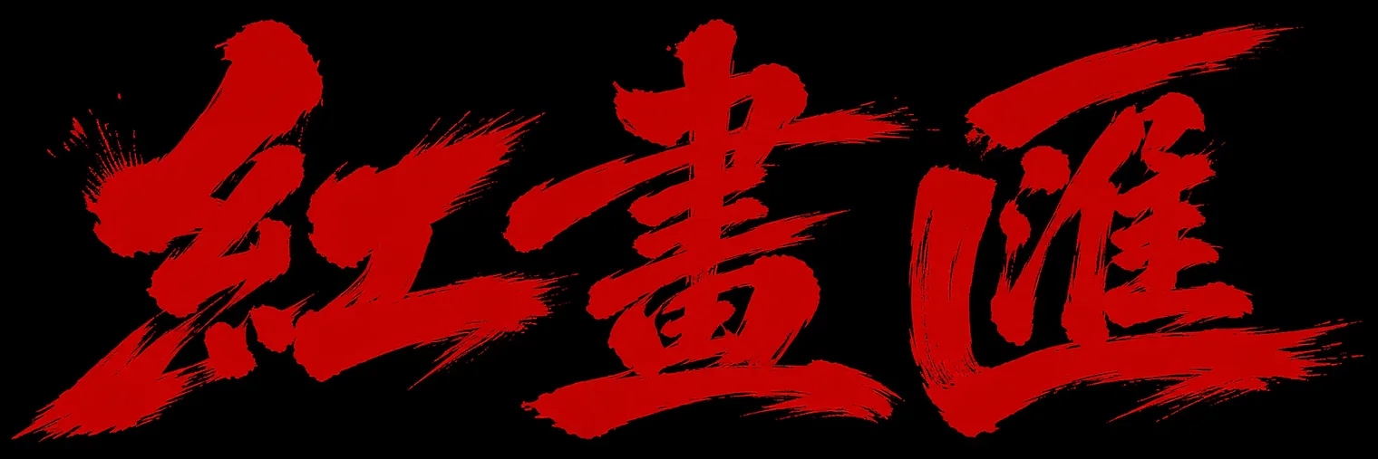 红画汇